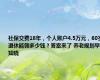 社保交费18年，个人账户4.5万元，60岁退休能领多少钱？答案来了 养老规划早知晓