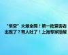 “悟空”火爆全网！第一批受害者出现了？有人吐了！上海专家提醒