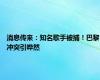 消息传来：知名歌手被捕！巴黎冲突引哗然