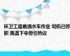 环卫工追着洒水车作业 司机已停职 高温下辛劳引热议