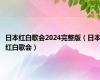 日本红白歌会2024完整版（日本红白歌会）