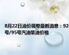 8月22日油价调整最新消息：92号/95号汽油柴油价格