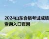 2024山东合格考试成绩查询入口官网