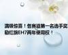 满级惊喜！各赛道第一名选手奖励红旗EH7两年使用权！