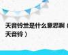 天音铃兰是什么意思啊（天音铃）