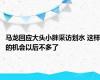 马龙回应大头小胖采访划水 这样的机会以后不多了