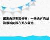 国家自然资源督察：一些地方挖湖造景等问题在死灰复燃