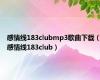 感情线183clubmp3歌曲下载（感情线183club）