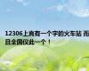 12306上真有一个字的火车站 而且全国仅此一个！