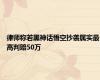 律师称若黑神话悟空抄袭属实最高判赔50万