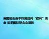 英国射击选手称因裁判“误判”丢金 要求国际联合会道歉