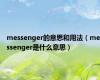 messenger的意思和用法（messenger是什么意思）