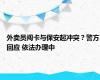 外卖员闯卡与保安起冲突？警方回应 依法办理中