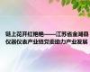 链上花开红艳艳——江苏省金湖县仪器仪表产业链党委助力产业发展