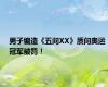 男子编造《五问XX》质问奥运冠军被罚！