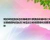 娆犲€哄崄鍑犱竾澶栧崠灏忓摜鐨勭暀瑷€蹇冮吀鍙堝績鏆栵紝鈥滅搴曟湁20鍧楅挶锛屼綘鎷垮幓