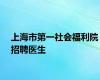 上海市第一社会福利院招聘医生