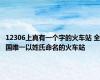 12306上真有一个字的火车站 全国唯一以姓氏命名的火车站