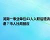 河南一事业单位41人入职后遭清退？市人社局回应