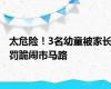 太危险！3名幼童被家长罚跪闹市马路