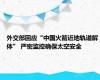 外交部回应“中国火箭近地轨道解体” 严密监控确保太空安全