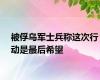 被俘乌军士兵称这次行动是最后希望