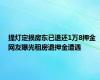 提灯定损房东已退还1万8押金 网友曝光租房退押金遭遇