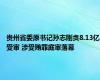 贵州省委原书记孙志刚贪8.13亿受审 涉受贿罪庭审落幕