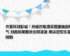 齐聚环球影城！孙颖莎陈清晨戴墨镜很帅气 刘雨辰黄雅琼合照浪漫 奥运冠军乐享闲暇