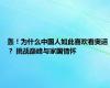 轰！为什么中国人如此喜欢看奥运？ 挑战巅峰与家国情怀