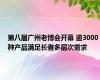 第八届广州老博会开幕 逾3000种产品满足长者多层次需求