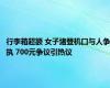 行李箱超额 女子堵登机口与人争执 700元争议引热议