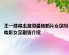 王一博将出演周星驰新片女足吗 电影女足剧情介绍