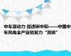 中车源动力 提速碳中和——中国中车风电全产业链发力“双碳”