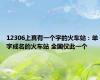 12306上真有一个字的火车站：单字成名的火车站 全国仅此一个