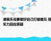 潘展乐说要做好自己打破偏见 用实力回应质疑