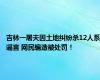 吉林一屠夫因土地纠纷杀12人系谣言 网民编造被处罚！