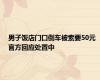 男子饭店门口倒车被索要50元 官方回应处置中