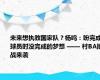 未来想执教国家队？杨鸣：盼完成球员时没完成的梦想 —— 村BA挑战来袭