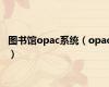 图书馆opac系统（opac）