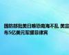 国防部批美日唯恐南海不乱 美宣布5亿美元军援菲律宾