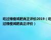 吃过绿瘦减肥真正评价2019（吃过绿瘦减肥真正评价）