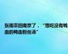 张雨霏回南京了，“想吃没有鸭血的鸭血粉丝汤”