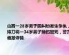 山西一28岁男子因纠纷发生争执，持刀将一34岁男子捅伤致死，警方通报详情