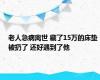 老人急病离世 藏了15万的床垫被扔了 还好遇到了他