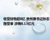 收受财物超8亿 贵州原书记孙志刚受审 涉贿8.13亿元