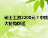 硕士工资2200元？中铁大桥局辟谣