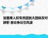 加首席人权专员因犹太团体反对辞职 言论争议引风波