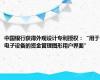 中国银行获得外观设计专利授权：“用于电子设备的资金管理图形用户界面”