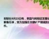 财联社8月23日电，美国与阿根廷签署谅解备忘录，双方加强在关键矿产领域的合作。